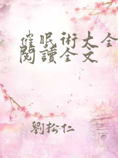 催眠术大全小说阅读全文