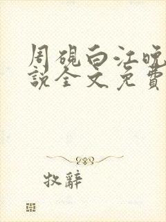 周砚白江晚吟小说全文免费阅读