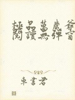 极品万岁爷免费阅读无弹窗