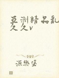 亚洲精品乱码久久久v