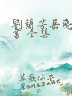 刘兰芳岳飞传评书 全集