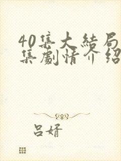 40集大结局分集剧情介绍