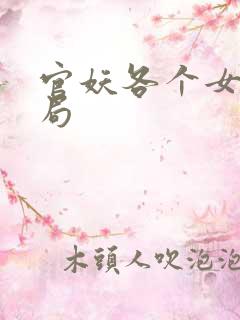 官妖各个女主结局