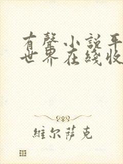 有声小说平凡的世界在线收听免费