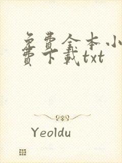 免费全本小说免费下载txt