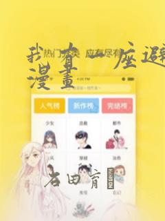 我有一座避难所漫画：结局+番外