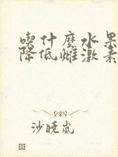 吃什么水果可以降低雌激素