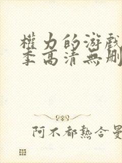 权力的游戏第一季高清无删减美剧