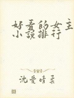 好看的女主穿越小说排行