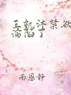 王凯沐禁欲大佬沦陷了
