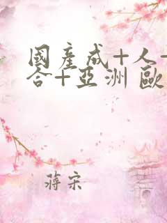 国产成+人+综合+亚洲 欧美