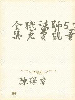 全职法师5季全集免费观看