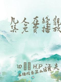 凡人在线观看全集免费播放高清动漫