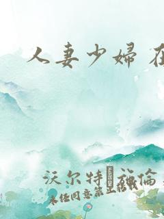 人妻少妇 在线