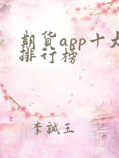 期货app十大排行榜