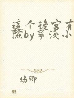 这个后宫有点危险by宁浅小说笔趣阁