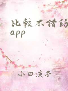 比较不错的小说app