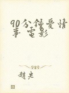 90分钟爱情故事 电影
