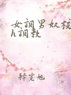 女调男奴校园高h调教