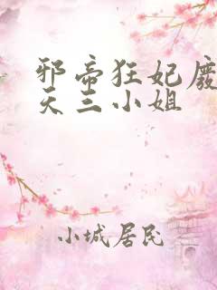 邪帝狂妃废材逆天三小姐