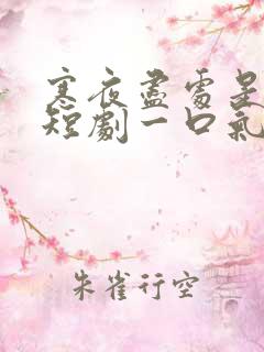寒夜尽处是卿心短剧一口气看完