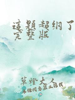 这题超纲了动漫完整版