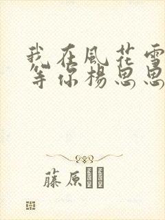 我在风花雪月里等你杨思思的结局