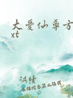 大爱仙尊方源txt