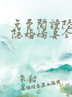 免费阅读陆总的隐婚娇妻全文