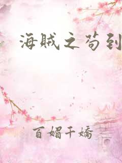 海贼之苟到大将