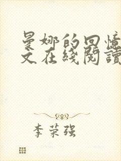 曼娜的回忆录全文在线阅读无弹窗