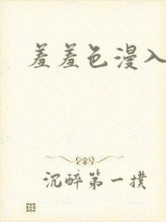 羞羞色漫入口