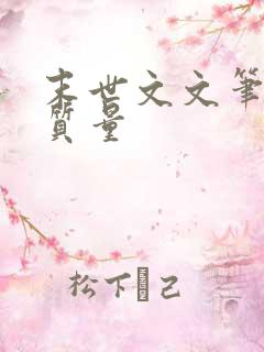 末世文文笔好高质量