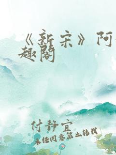 《新宋》阿越笔趣阁