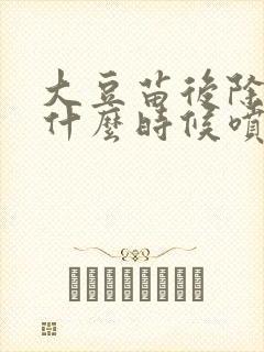 大豆苗后除草剂什么时候喷