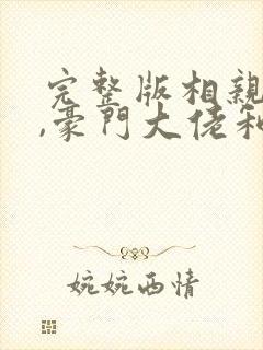完整版相亲当天,豪门大佬和我领证了