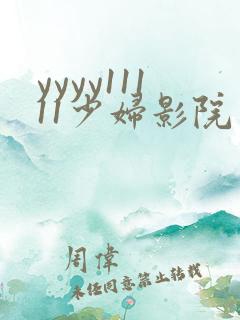 yyyy11111少妇影院