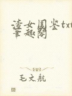 渣女图鉴txt笔趣阁