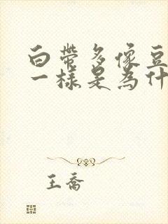 白带多像豆腐渣一样是为什么
