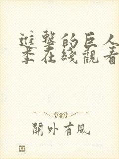 进击的巨人第五季在线观看完整版