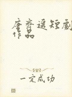 唐齐遥短剧全部作品