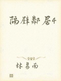 隔壁邻居4