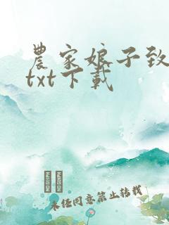 农家娘子致富记txt下载
