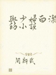 与少妇白洁齐名的小说