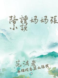 陪读妈妈张雨蓉小说