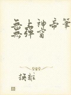 无上神帝笔趣阁无弹窗