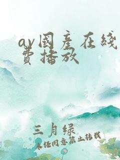 av国产在线免费播放