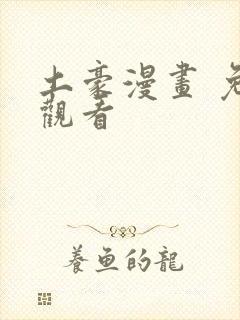 土豪漫画 免费观看