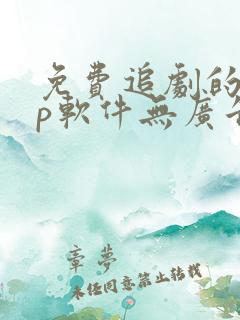 免费追剧的app软件无广告