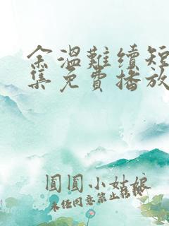 余温难续短剧全集免费播放